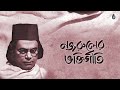অশ্রু-স্রোতে ভাসা এক বিরহী ভজন 'আমার বিফল পূজাঞ্জলি' | Bijon Chandra Mistry | Nazrul Sangeet