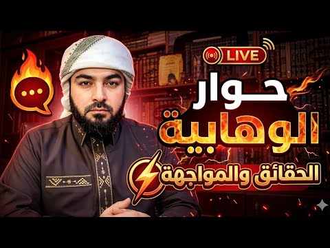 بث مباشر الان حوار الوهابية الحقائق والمواجهة الشيخ احمد الامامي 5