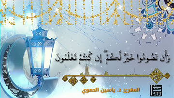 آيات الصيام || رواية ورش عن نافع