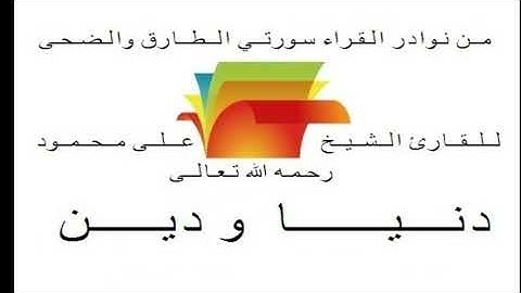 من نوادر القراء للقارئ الشيخ على محمود لما تيسر له من سورتي الطارق والضحى .