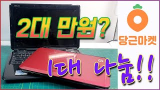 당근마켓에 올라온 노트북 2대- 만원에 사서 고쳐봤습니다 ㅋ( HP노트북 나눔)