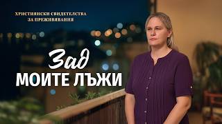 Християнски свидетелства за преживявания, еп. 440: Зад моите лъжи