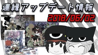 連縁過去３作品アップデート情報！(2018/06/02)