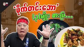 ဖိုက်တင်း"ဘော" (၃)မျိုး စားပြ.!!! 🤯🥴