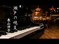 瀬戸の晩夏 長山洋子 歌詞 ピアノ   s