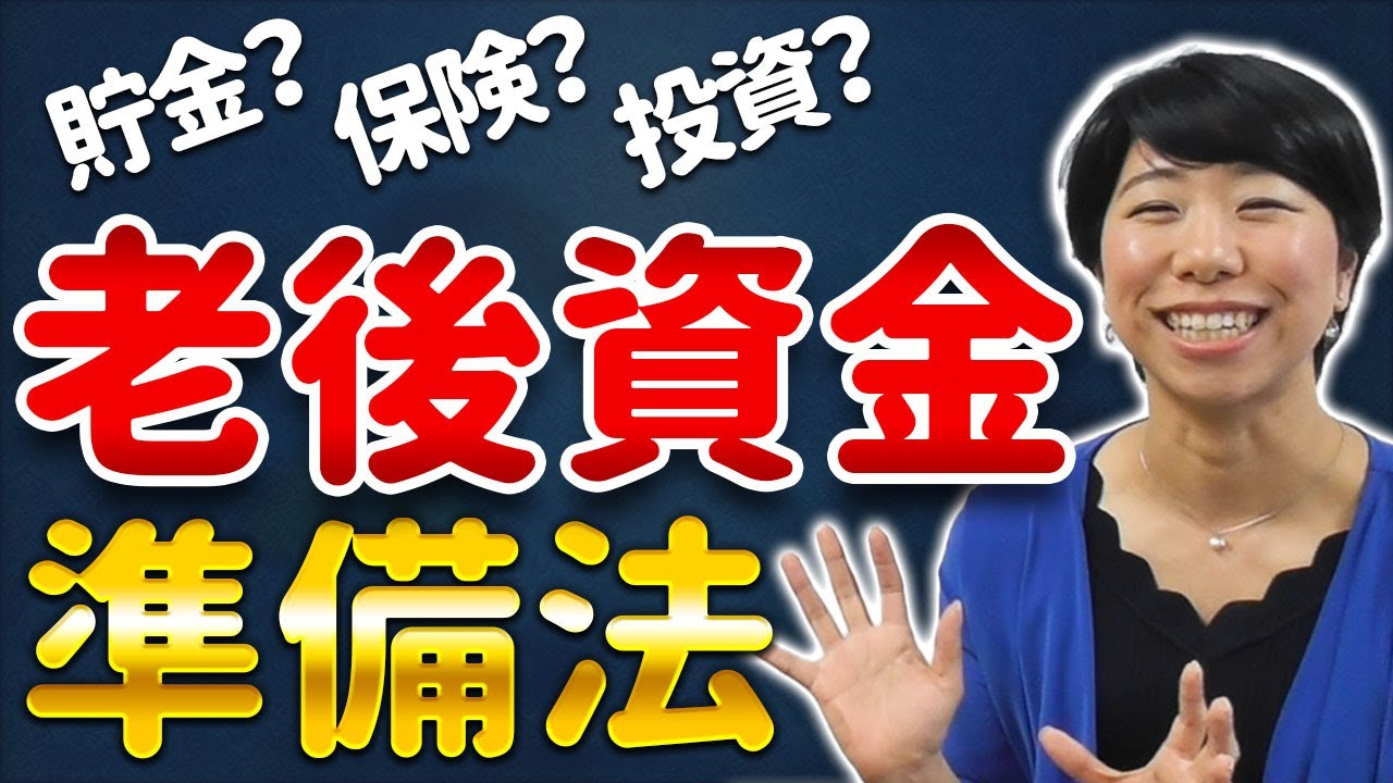 準備しましょう！老後資金の貯め方