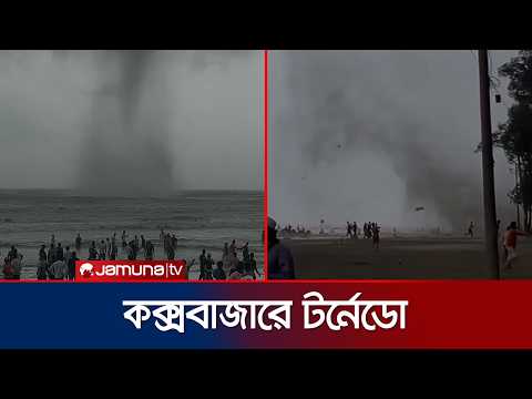 কক্সবাজারের সুগন্ধা বীচে আকস্মিক টর্নেডো; আতঙ্কে পর্যটকরা | Cox's Bazar | Tornado | Jamuna TV