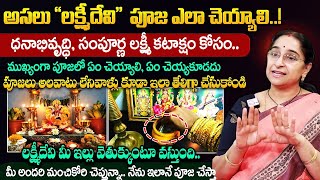 Ramaa Raavi - లక్ష్మిదేవి సంపూర్ణ పూజ విధానం || Lakshmi Devi Pooja Vidhanam in Telugu || SumanTV