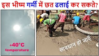 इस भीष्म गर्मी में छत ढलाई कर सकते क्या? can we pour Concrete 40°C temperature for Roof Casting?