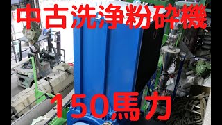中古粉砕機(一軸高速） 150馬力 【洗浄機能付き】 | 株式会社ファー