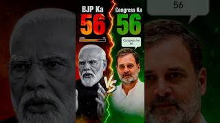 BJP Ka 56 vs Congress Ka 56 🤯 | Modi Ji & Rahul Gandhi Funny Video #shorts