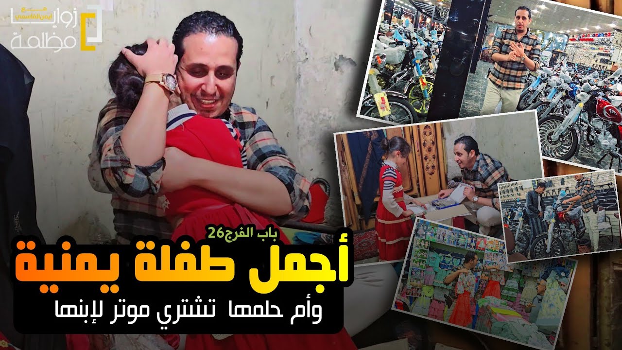 شوفوا فزعة اهل 🇾🇪 اليمن 🇾🇪 | أم مكافحة .. وإبن بار .. وطفلة خطفت قلب ايمن القاسمي | غيرنا حياتهم.