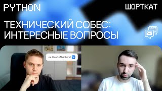 Техническое интервью на Python-разработчика с Вадимом Пуштаевым, ех-Head of Backend VK