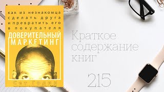 Сет Годин - Доверительный маркетинг: как из незнакомца сделать друга и превратить его в покупателя