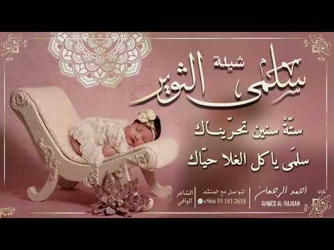 شيلة سلمى الثوير احمد الرجعان حصريا 2022