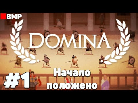Domina - Гладиаторские битвы - Неспешное прохождение #1