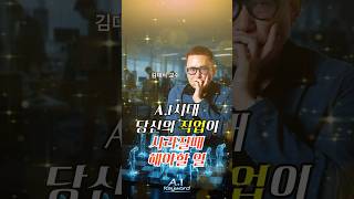 02 당신의 직업이 사라질 때 해야할 일