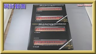 【開封動画】TOMIX 98085 JR キハ40-2000形ディーゼルカー(姫新線)セット+98086 JR キハ47-0形ディーゼルカー(姫新線)セット【鉄道模型・Nゲージ】