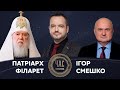 Патріарх Філарет та Ігор Смешко на #Україна24 // ЧАС ГОЛОВАНОВА – 11 січня