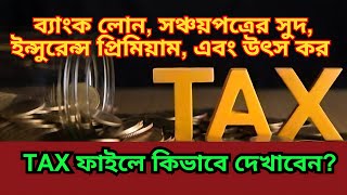 How to input sanchayapatra, bank loan and insurance premium in tax return file | income tax return