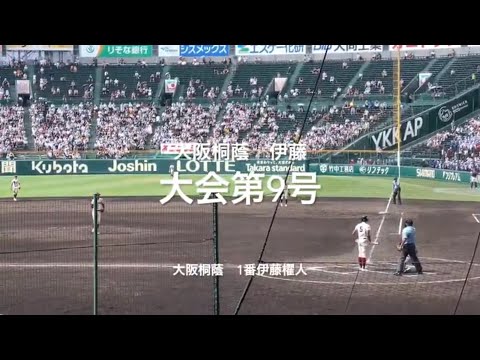 大会第9号は桐蔭1番伊藤選手の左中間への逆転の一撃！【大会第5日1回戦第1試合　旭川大vs大阪桐蔭】#第104回全国高校野球選手権#大会第5日目#旭川大#大阪桐蔭#甲子園球場#海老根優大