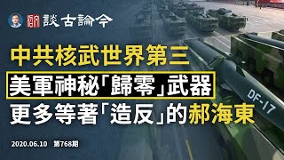 中共核武躍升世界第三,美軍一項科技讓「東風17」成浮雲;還有更多等著「造反」的郝海東(文昭談古論今20200610第768期)