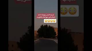 نزع ملابس زوجته امام شباب دوانية في الكويت