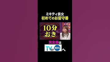 Thumbnail of 【夫が寝たあとに】ミキティ長女 初めてのお留守番 #夫が寝たあとに #藤本美貴 #ミキティ #横澤夏子#shorts