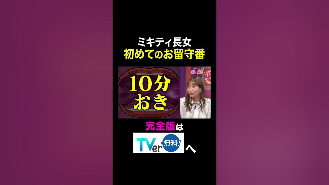 【夫が寝たあとに】ミキティ長女 初めてのお留守番 #夫が寝たあとに #藤本美貴 #ミキティ #横澤夏子#shorts