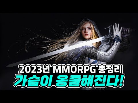 가슴이 옹졸해진다 2023년 MMORPG 총정리 