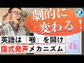 【劇的に変わる】英語は喉開け! 腹式発声メカニズム