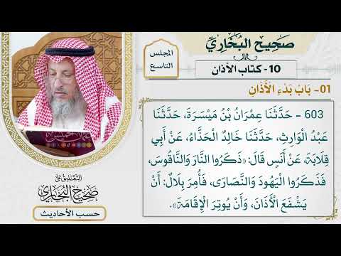 [603] حديث: ذكروا النار والناقوس فذكروا اليهود والنصارى [[كتاب الأذان]]