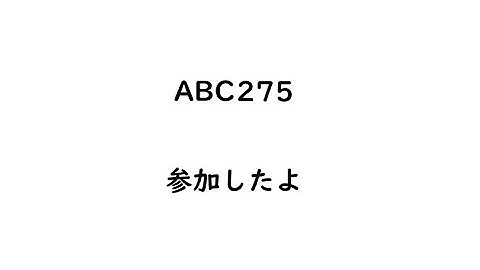 ABC275に参加しました