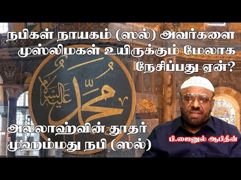நபிகள் நாயகம் (ஸல்) அவர்களை உயிருக்கு மேல் நேசிப்பது ஏன்.?
