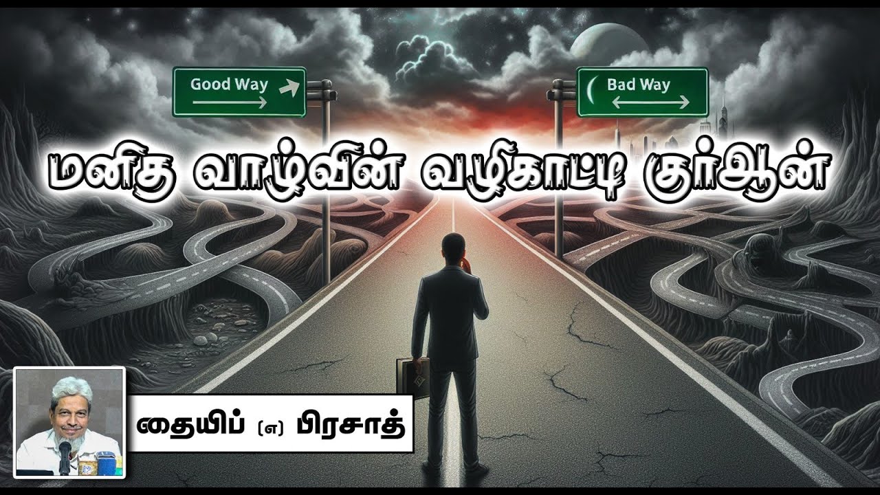 மனித வாழ்வின் வழிகாட்டி குர்ஆன் ᴴᴰ┇தையிப் (எ) பிரசாத்┇Way to Paradise Class