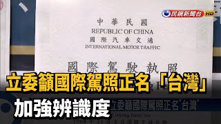 立委籲國際駕照正名「台灣」 加強辨識度－民視新聞