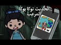 فيلم تحديث توكا بوكا المرعب توكا بوكا Toca Boca