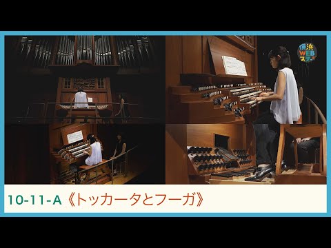 J.S.バッハ：《トッカータとフーガ》東方理紗 J.S.BACH Organ