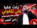  رنت عليا على تلفوني قالتلي مالك يا نور عيوني الفنان رامي خميس ترند جديد  mp3