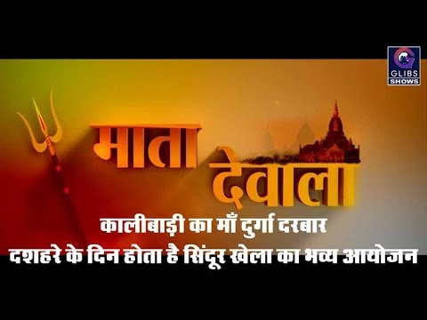 कालीबाड़ी का माँ दुर्गा दरबार, दशहरे के दिन होता है सिंदूर खेला का भव्य आयोजन gossip magazines