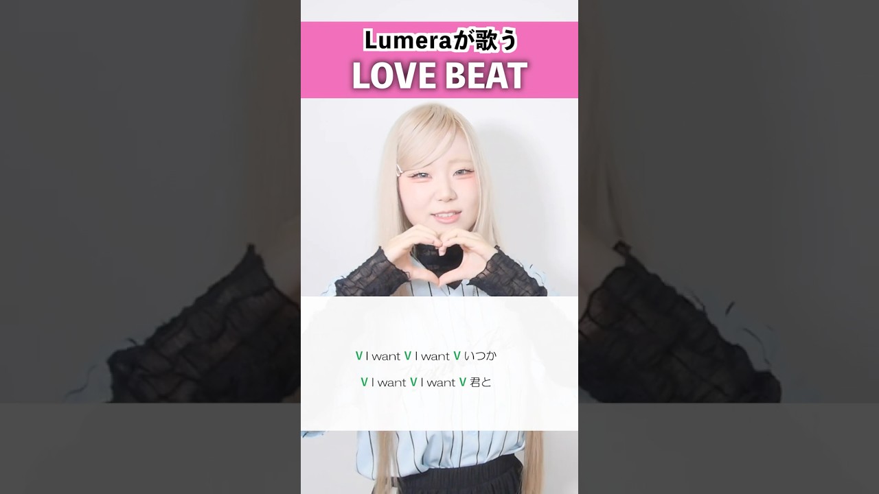 【Lumeraが歌う】LOVE BEAT / 西野カナ feat. NiziU【ねねか】#shorts