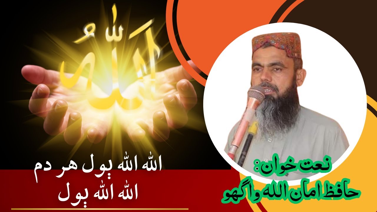 ALLAH ALLAH BOL HER DAM ALLAH ALLAH BOL | NEW HD NAAT 2024 | AMANULLAH ...