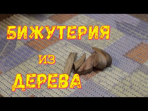 Кулоны из дерева своими руками