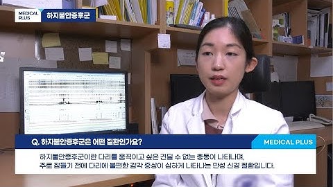 [메디컬플러스]  하지불안증후군 _ 신혜림 교수(단국대병원 신경과)