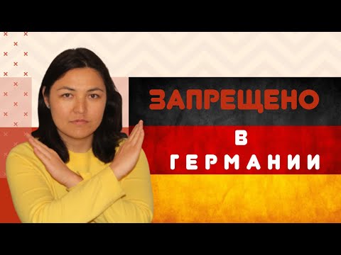 Двенадцать вещей, которые нельзя делать в Германии