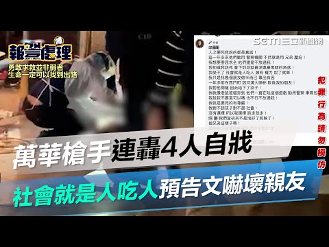 萬華槍手連轟4人自戕「社會就是人吃人」預告貼文嚇壞親友：出事了｜三立新聞網 SETN.com