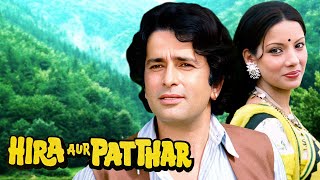 HIRA AUR PATTHAR (हिरा और पत्थर) 1977 Full Movie | Shashi Kapoor, Shabana Azmi | Classic Old Movie