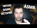 Читаю ваши истории. АСМР. ASMR.