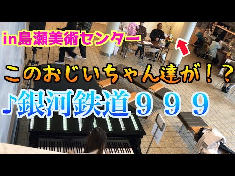 銀河鉄道９９９を弾いてみたら、おじいちゃん達から素晴らしいという言葉を頂く！？【ストリートピアノ 】　佐世保市島瀬美術センター