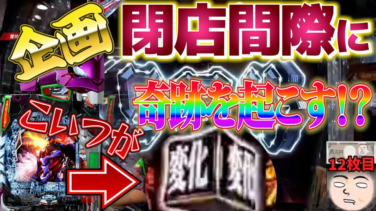 【エヴァ15】投資12万円からのやばすぎる奇跡【エヴァンゲリオン未来への咆哮】